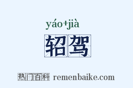 轺驾是什么意思的图片